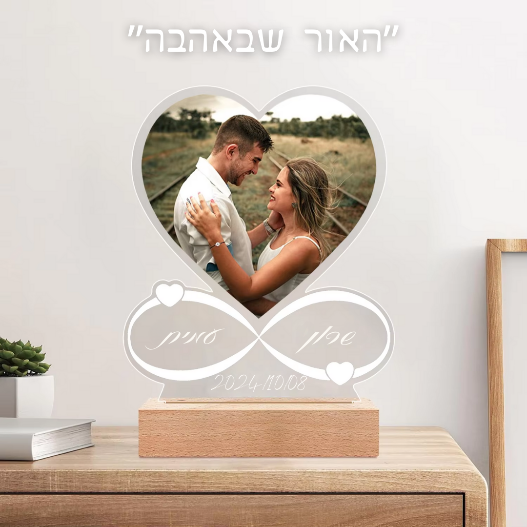 האור שבאהבה - מתנה מרגשת ומלאת משמעות לאהוב/ה שלך