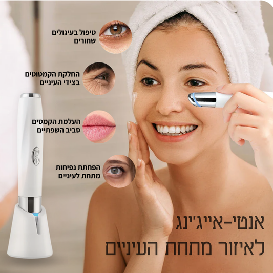 Anti-Aging Eye מכשיר למיצוק העור מתחת העיניים