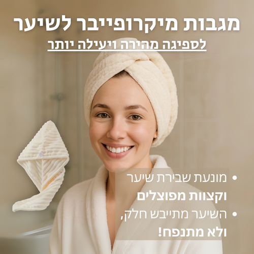 מגבות מיקרופייבר: מותאם לשיער נפוח ומפוצל