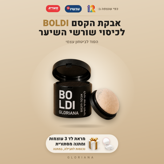אבקת הקסם BOLDI לכיסוי שורשי השיער - הסוד לביטחון עצמי