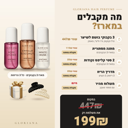 מה מקבלים במארז 3 הבקבוקים: 3 ריחות ב-199 ₪ במקום 447 ₪, 2 סטי קליפס, מדריך הריח, מתנה מסתורית ומשלוח מהיר